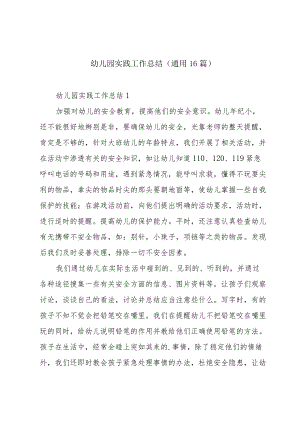 幼儿园实践工作总结（通用16篇）.docx