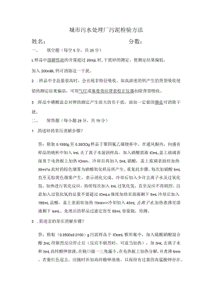 城市污水处理厂污泥污泥检验方法 考核题及答案.docx