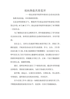 双向奔赴-共育花开————致远实验学校四年级家长会活动总结.docx