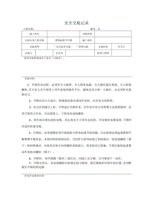 塔机标准节升降安全交底记录.docx