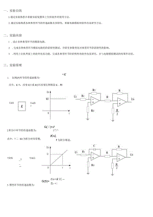 典型环节的电路模拟与软件仿真研究.docx
