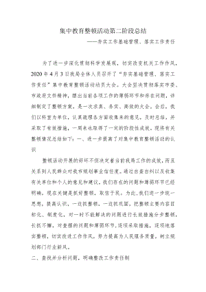 夯实工作基础管理、落实工作责任—集中教育活动总结.docx