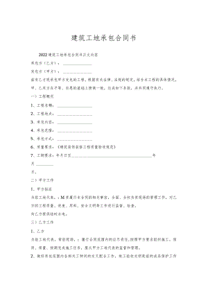 建筑工地承包合同书.docx