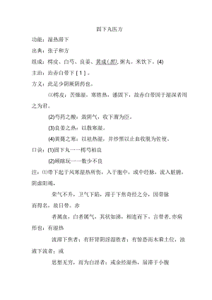 固下丸医方.docx