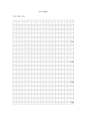 作文方格纸.docx