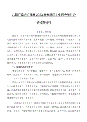 八篇汇编组织开展2023年专题民主生活会党性分析检查材料.docx