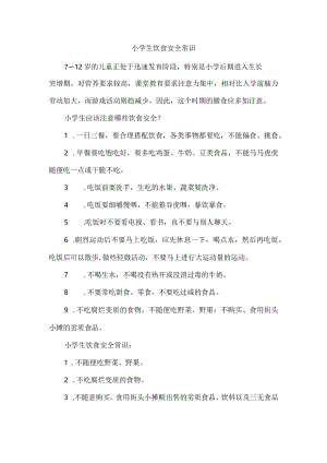 小学生饮食安全常识.docx