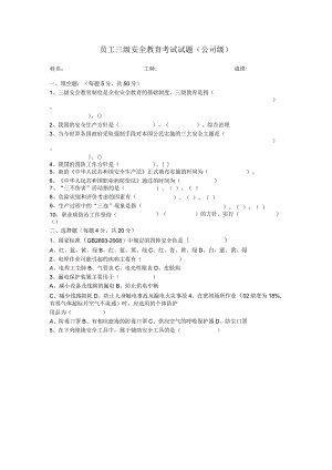 员工三级安全教育考试试题.docx