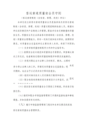 客运索道质量安全员守则.docx