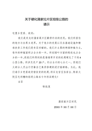 关于硬化蒲家垭片区组级公路的请示.docx