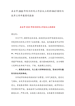 在全市2022年防汛防风工作会议上的讲话 & 乡镇防汛抗旱工作开展情况报告.docx