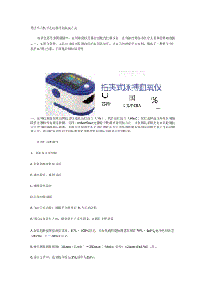 基于单片机开发的家用血氧仪方案.docx