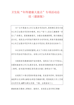 卫生院“年终健康大盘点”专项活动总结（最新版）.docx