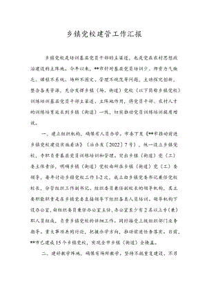乡镇党校建管工作汇报.docx
