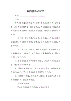 卫生院、卫生室双向转诊协议.docx
