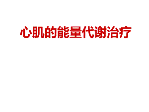 心肌的能量代谢治疗.ppt