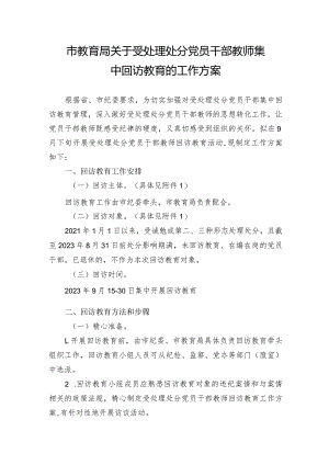 市教育局关于受处理处分党员干部教师集中回访教育的工作方案.docx
