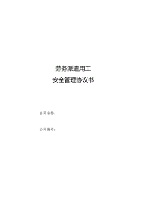 劳务派遣用工安全管理协议书（样本）.docx