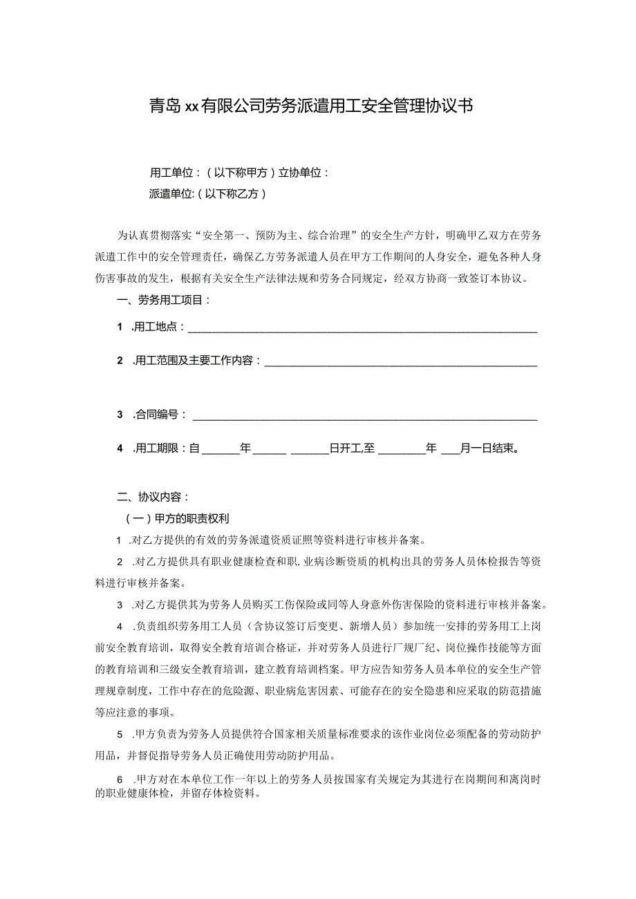 劳务派遣用工安全管理协议书(样本).docx_第3页
