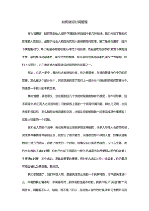 如何做好时间管理.docx