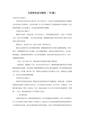 大四学生实习报告(15篇).docx
