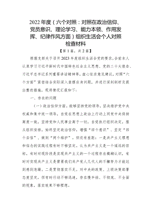 党员干部2022-2023年组织生活会对照六个方面个人检查剖析发言材料2篇.docx
