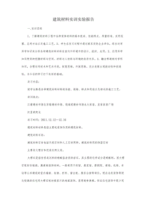 建筑材料实训实验报告.docx