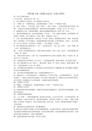 四年级上册道德与法治总复习资料.docx