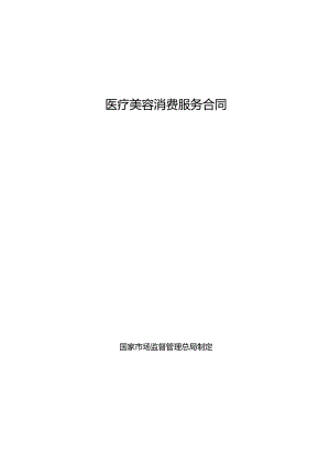 医美整形消费服务合同范本.docx