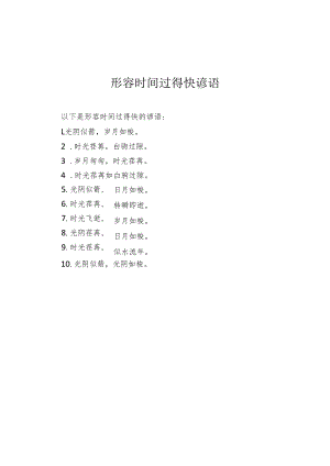 形容时间过得快谚语.docx