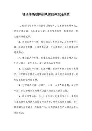 建造多功能停车场缓解停车难问题.docx