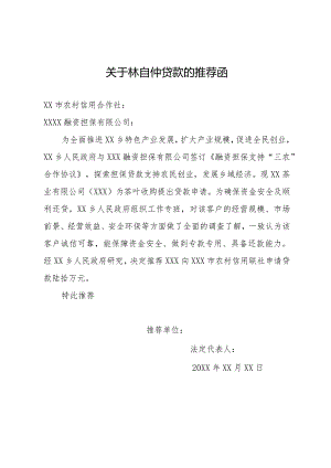 关于贷款的推荐函.docx