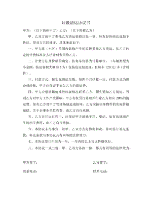 垃圾清运协议书.docx