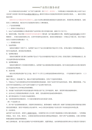 售后服务承诺书.docx