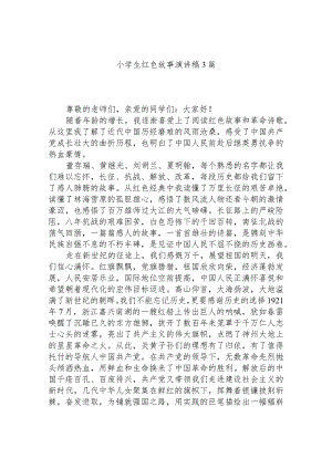 小学生红色故事演讲稿3篇.docx