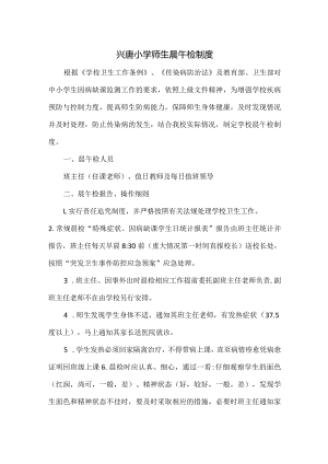 兴唐小学师生晨午检制度.docx
