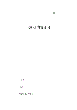 投影机销售合同协议.docx