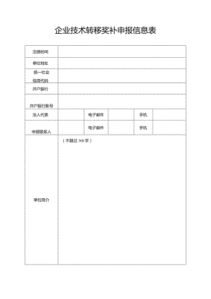 企业技术转移奖补申报信息表.docx
