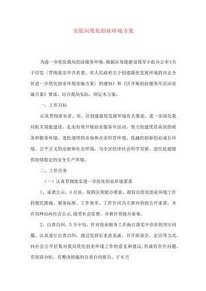 安监局优化创业环境方案.docx