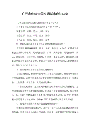 广元市创建第七届全国文明城市应知应会 2023.docx