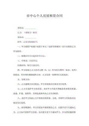 市中心个人房屋租赁合同.docx