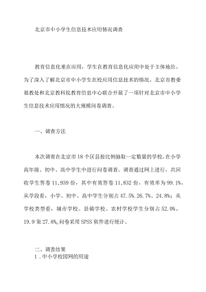 北京市中小学生信息技术应用情况调查.docx