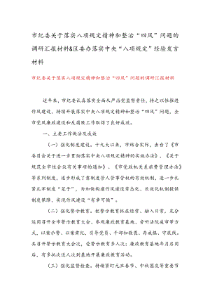 市纪委关于落实八项规定精神和整治“四风”问题的调研汇报材料 & 区委办落实中央“八项规定”经验发言材料.docx