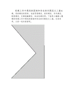 党建工作中遇到的困难和存在的问题范文三篇.docx