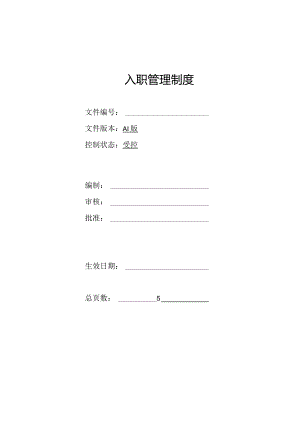 入职管理制度 模板.docx