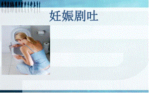 妊娠剧吐查房.ppt