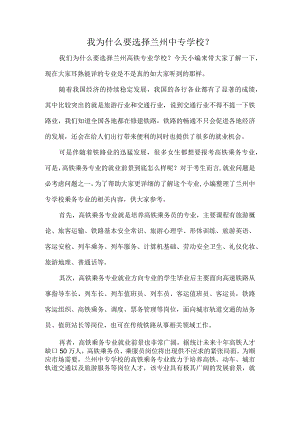 我为什么要选择兰州中专学校？.docx