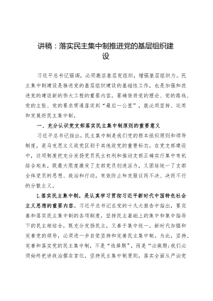 党课讲稿：落实民主集中制 推进党的基层组织建设.docx