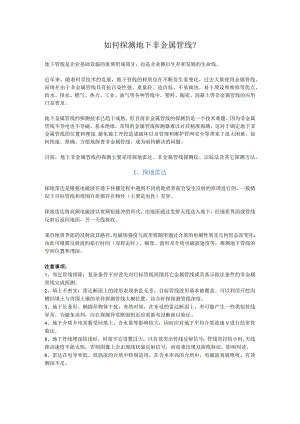 如何探测地下非金属管线？.docx