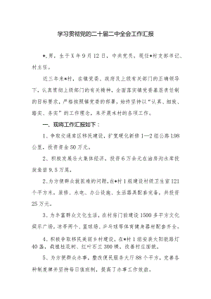 学习贯彻党的二十届二中全会工作汇报.docx